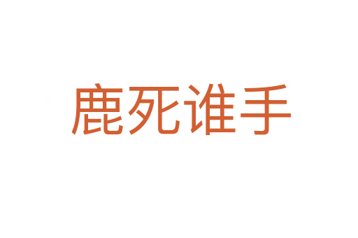 鹿死谁手