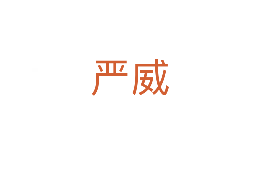 严威