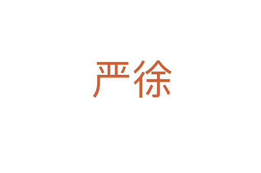 严徐