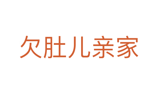欠肚儿亲家