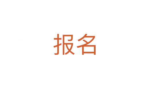 报名