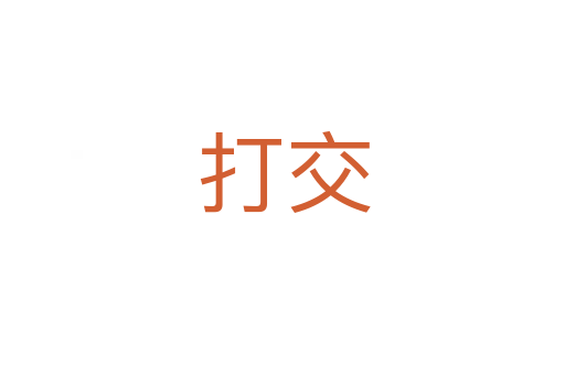 打交