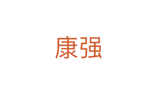 康强
