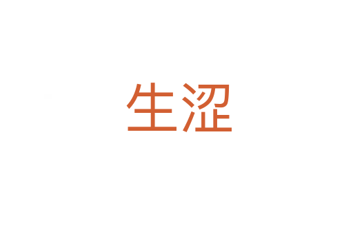 生涩
