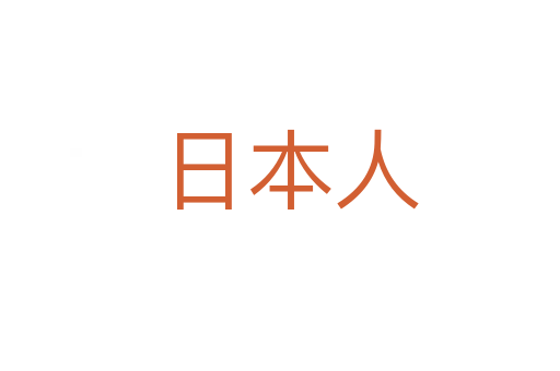 日本人