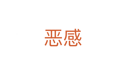 恶感