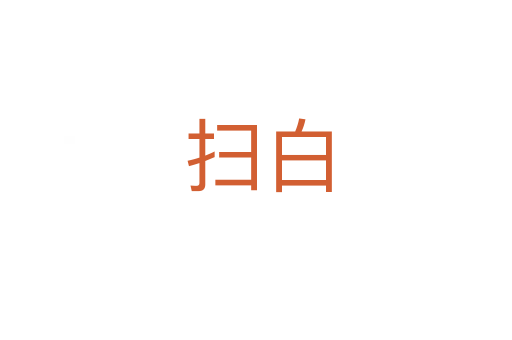 扫白
