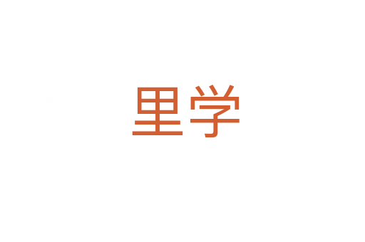 里学