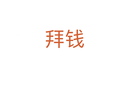 拜钱