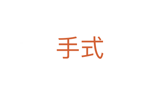 手式