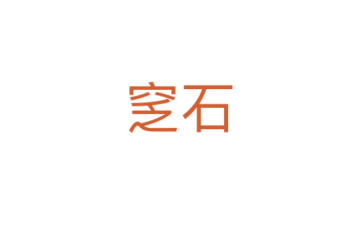 窆石