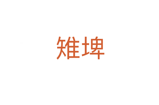 雉埤