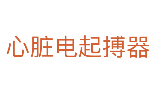心脏电起搏器