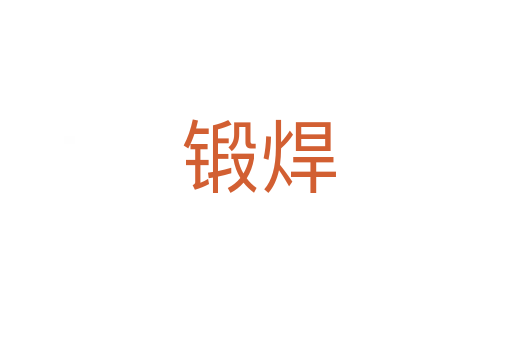 锻焊