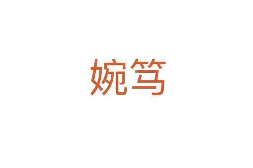 婉笃