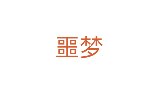 噩梦