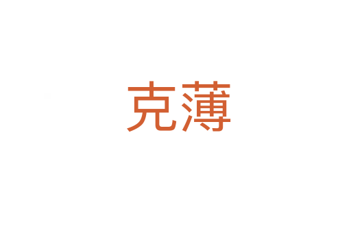 克薄