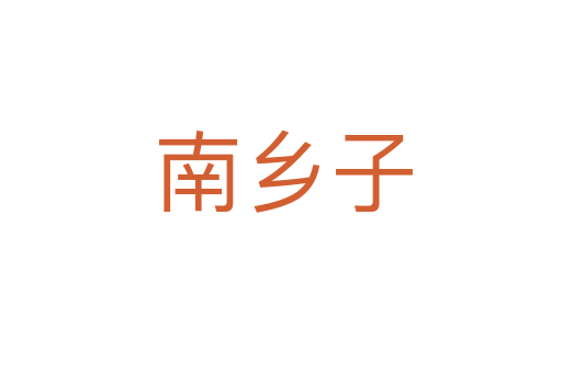 南乡子