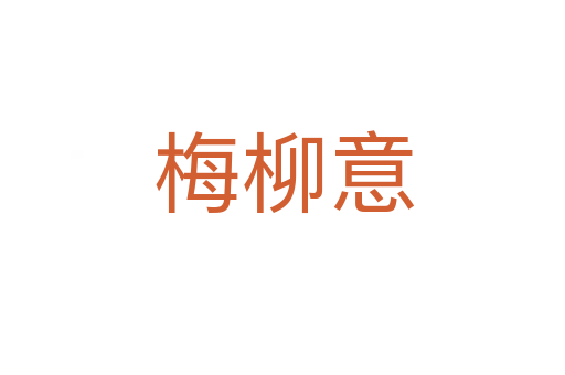 梅柳意