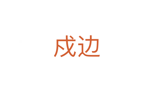 戍边