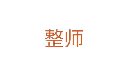整师