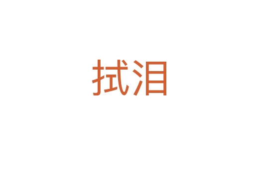 拭泪