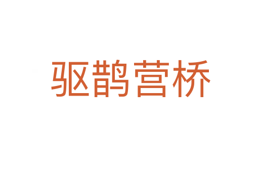 驱鹊营桥