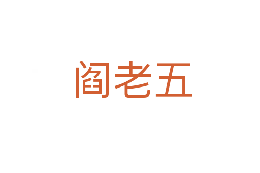 阎老五