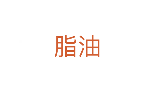 脂油