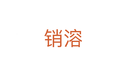 销溶