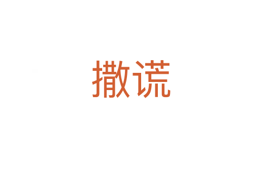 撒谎