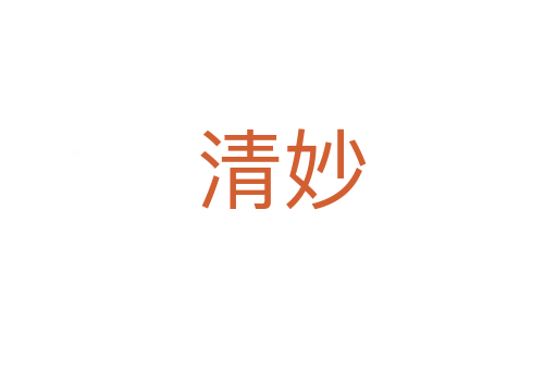清妙