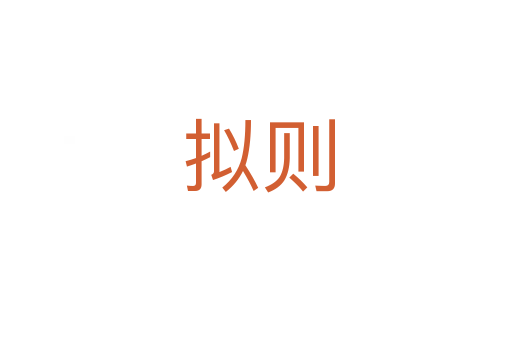 拟则