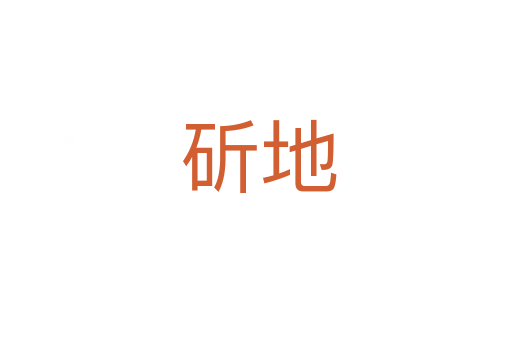 斫地