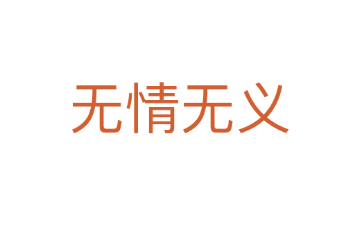 无情无义