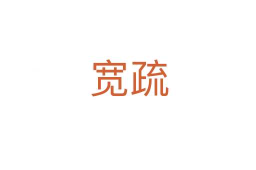 宽疏
