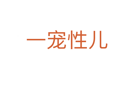一宠性儿