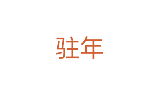 驻年