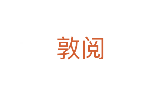 敦阅
