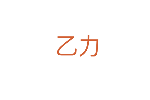 乙力