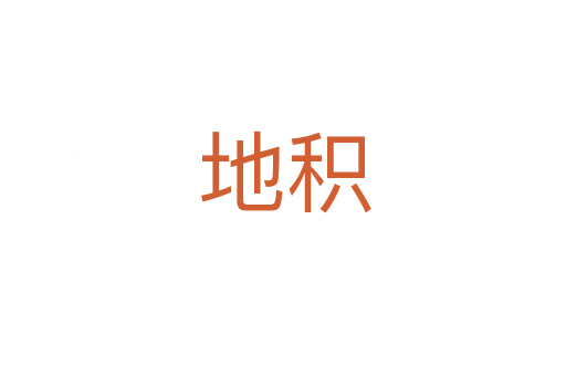 地积