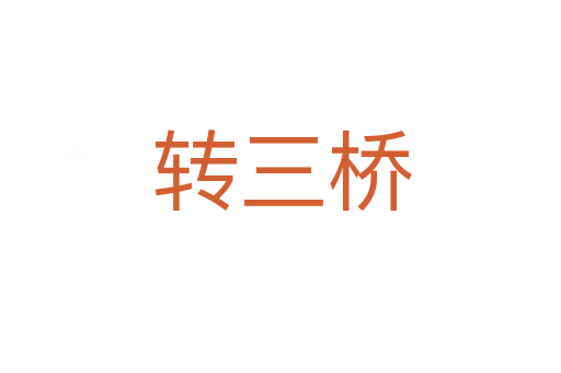 转三桥