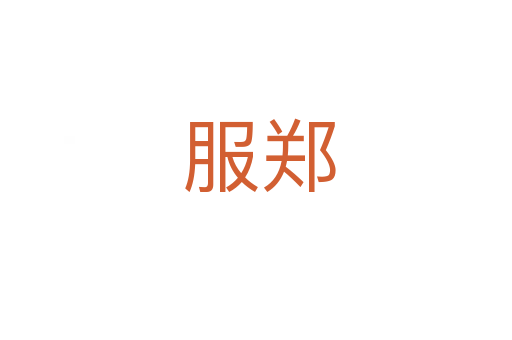 服郑