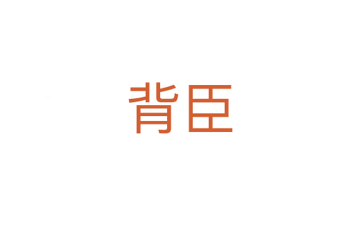背臣