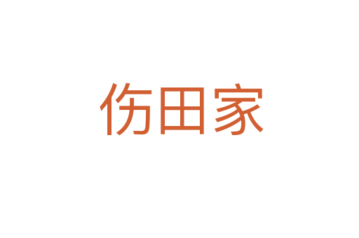 伤田家