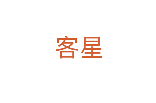 客星