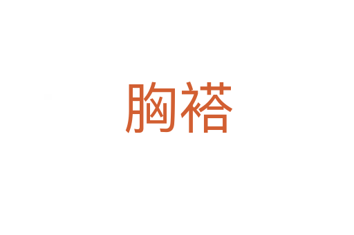 胸褡