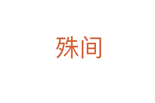 殊间