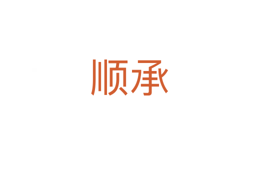 顺承