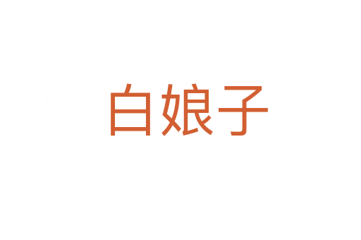 白娘子